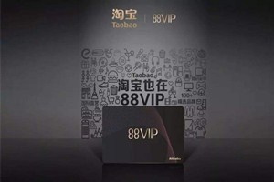 淘寶88vip有什么用